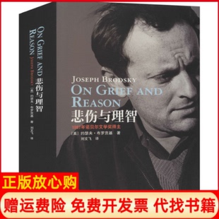 【正版现货】悲伤与理智美约布罗茨基上海译文出版社9787532768349