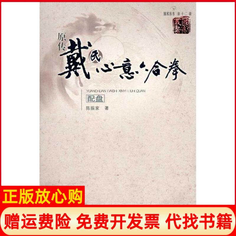 正版书】原传戴氏心意六合拳配盘陈振家山西科学技术出版社9787537733434