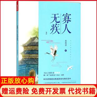 【正版书】寡人无疾祈祷君百花洲文艺出版社9787550027923