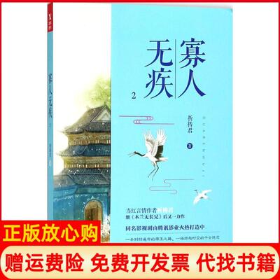 【正版书】寡人无疾祈祷君百花洲文艺出版社9787550027923