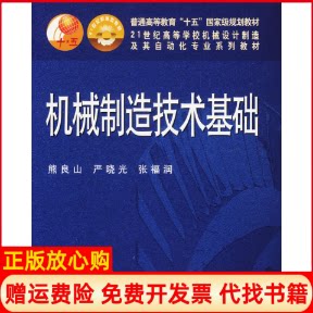 正版书】机械制造技术基础熊良山严晓光张福润华中科技大学出版社9787560939735