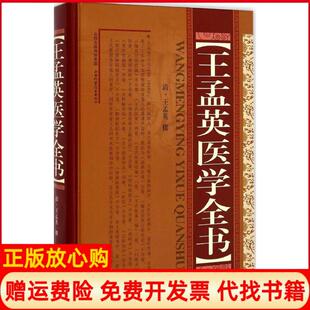 王孟英医学全书清王孟英撰著山西科学技术出版 书 社9787537749886 正版
