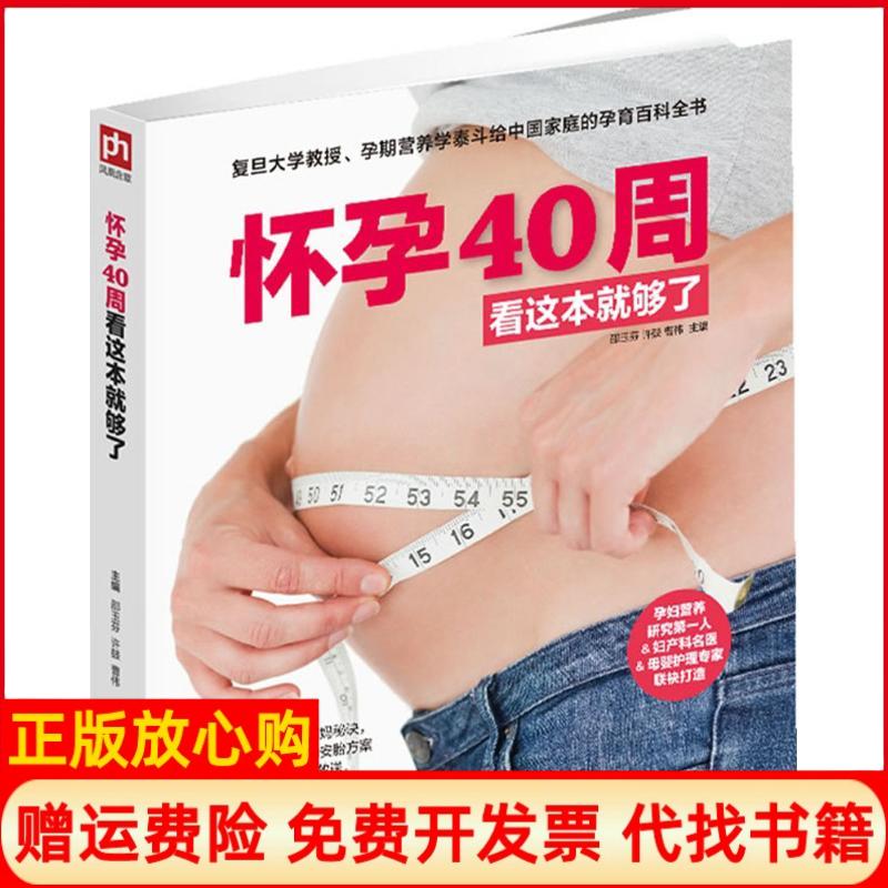 正版书】怀孕40周看这本就够了邵玉芬许鼓曹伟主作江苏凤凰科学技术出版社9787553731315