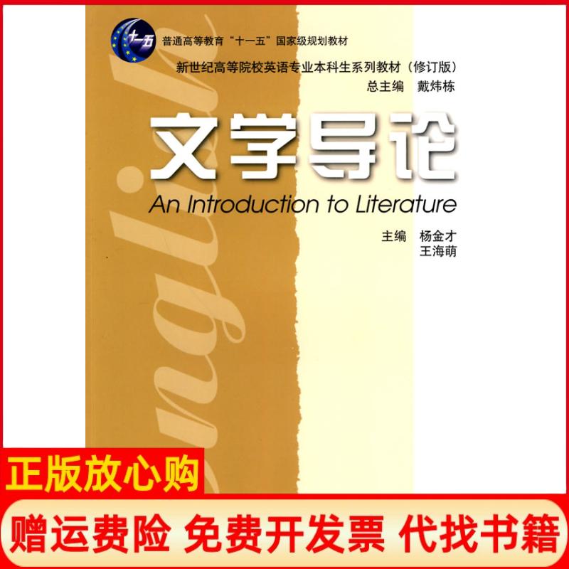 正版书】文学导论修订版杨金才王海萌上海外语教育出版社9787544615235