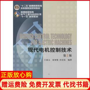 【正版书】现代电机控制技术王成元夏加宽孙宜标机械工业出版社9787111452867