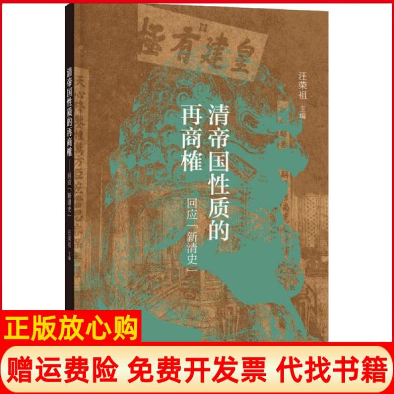【正版书】清帝国质的再商榷回应新清史汪荣祖 中华书局9787101147162