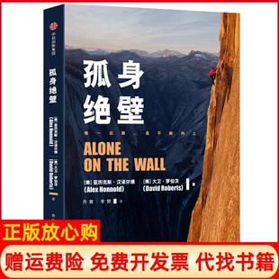 【正版书籍】孤身绝壁乔菁李赞译中信出版社中信出版集团9787508675008