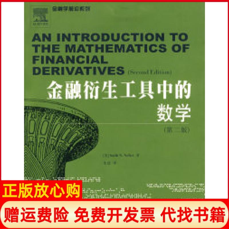 正版书】金融衍生工具中的数学第二版美SalihNNrftci朱波西南财经大学出版社9787810889384