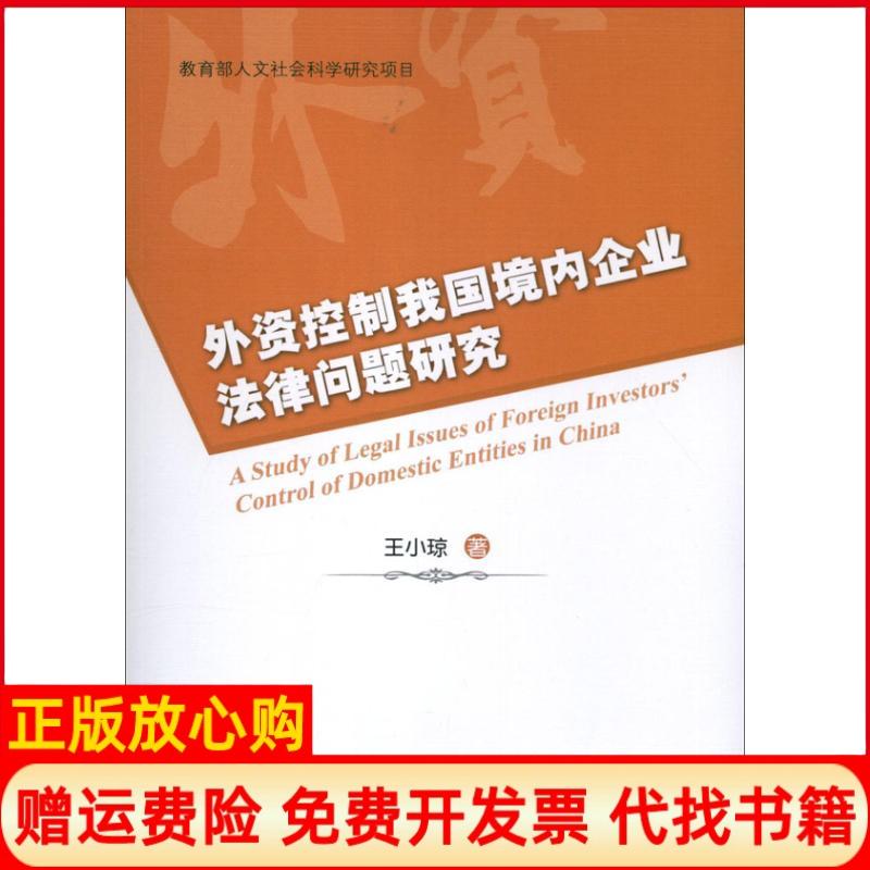 正版书】外资控制我国境内企业法律问题研究王小琼知识产权出版社9787513017657