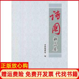 【正版书】诗国新三卷诗国编辑组　编中国书籍出版社9787506838184