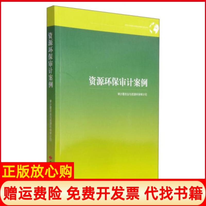 【正版书】资源环保审计案例审计署农业与资源环保审计司 中国时代经济出版社9787511922120