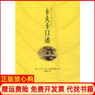 【正版书】卡夫卡口述奥卡夫卡口述捷雅诺施记录赵登荣三联书店上海分店9787542629913