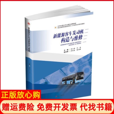 【正版书】新能源客车发动机构造与维修李小燕汪亮西南交通大学出版社9787564364489