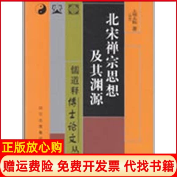 正版书】北宋禅宗思想及其渊源土屋太祐著巴蜀书社9787807522645