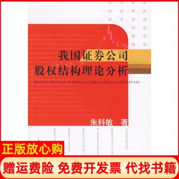 正版书】我国券公司股权结构理论分析朱科敏上海财经大学出版社9787810986601