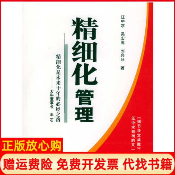 【正版书籍】精细化管理精细化是未来十年的必经之路汪中求著吴宏彪著刘兴旺著新华出版社9787501170722