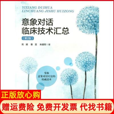 【正版书】意象对话临床技术汇总苑媛著曹昱著朱建军著北京师范大学出版社9787303226931