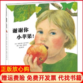 【正版书】谢谢你小苹果奥布丽吉特威宁格著喻之晓译德安妮默勒绘新蕾出版社9787530769256