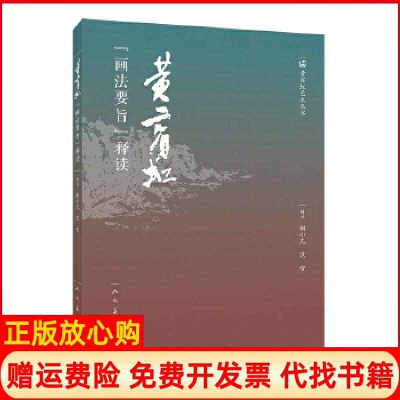 【正版书】黄宾虹画法要旨释读谢小凡范雪人民美术出版社有限公司9787102078779