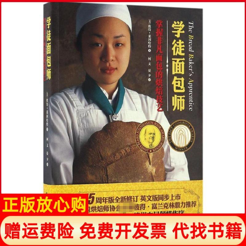 正版书】学徒面包师美彼得莱因哈特PeterReinhart著;何文晏夕译著北京科学技术出版社9787530487112
