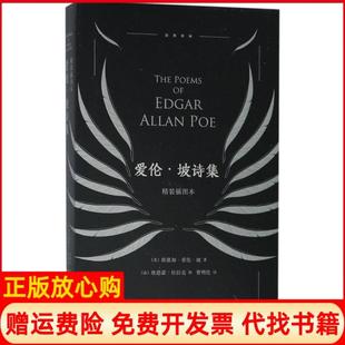 【正版书】爱伦坡诗集埃德加爱伦坡湖南文艺出版社9787540485559