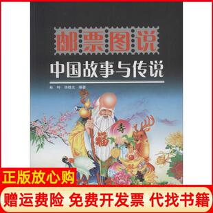 【正版书】邮票图说中国故事与传说林轩晓光 著科学普及出版社9787110085240