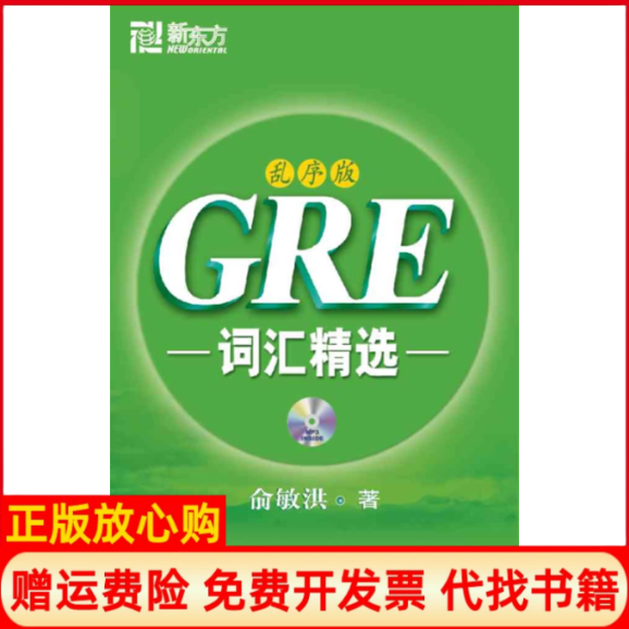 【正版现货】乱序版GRE词汇精选新东方俞敏洪群言出版社9787802561038,书籍/杂志/报纸,研究生报考/GRE,淘宝优惠券,粉丝福利购,淘宝优惠卷