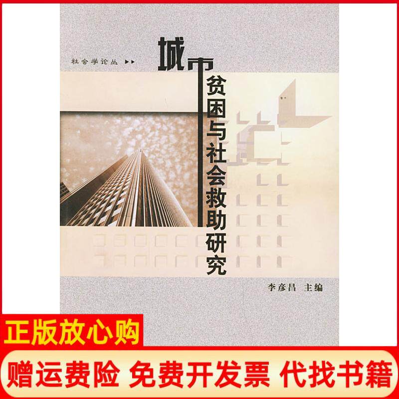 【正版书】城市贫困与社会救助研究社会学论丛李彦昌北京大学出版社9787301073964
