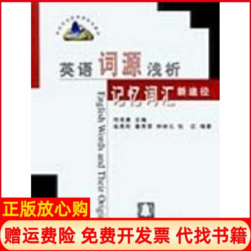 正版书】英语词源浅析记忆词汇新途径何克勇清华大学出版社9787302059103