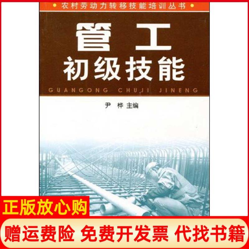 【正版书】管工初级技能尹桦 金盾出版社9787508253879