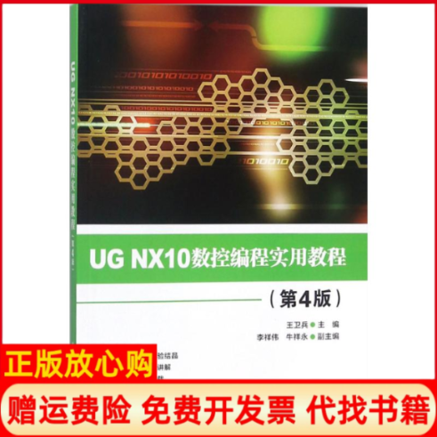 【正版书】UGNX10数控编程实用教程王卫兵李祥伟牛祥永清华大学出版社9787302485377