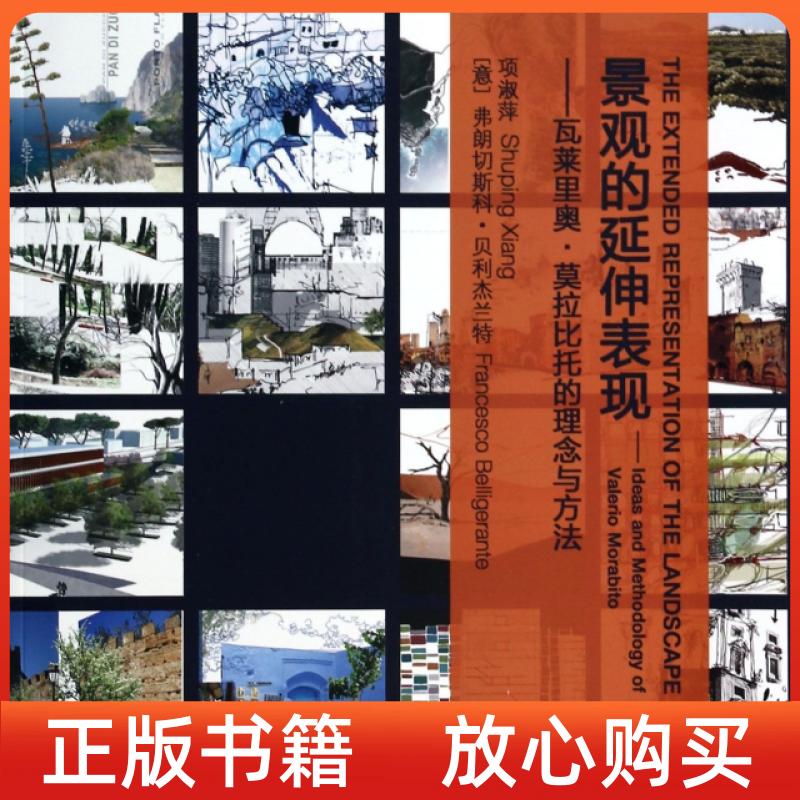 【正版书】景观的延伸表现瓦莱里奥莫拉比托的理念与方法项淑萍弗朗切斯科贝利杰兰特中国建筑工业出版社