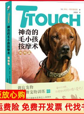 【正版书】TTouch的毛小孩按摩术狗狗篇美琳达泰林顿琼斯著黄薇菁译万卷出版公司9787547050583