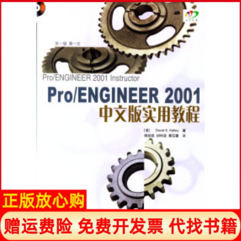 【正版书】ProENGINEER2001中文版实用教程附光盘美凯利著陆劲昆初利宝蔡石蒙译北京大学出版社9787301054482