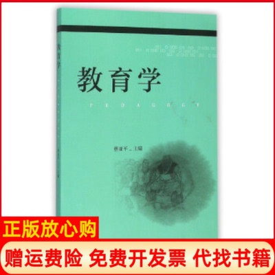 【正版书】教育学蔡亚平 浙江大学出版社9787308153744