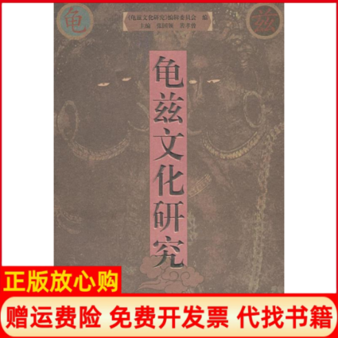 【正版书】龟兹文化研究3张国领裴孝曾龟兹文化研究编辑委员会新疆人民出版社9787228100293