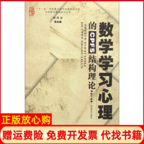 正版书】数学学习心理的CPFS结构理论与实践张奠宙广西教育出版社9787543551633