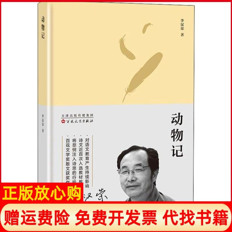 【正版书】动物记李汉荣著百花文艺出版社9787530677933