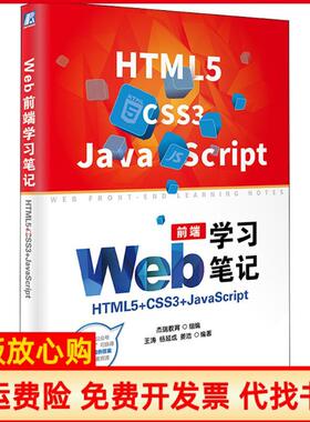 【正版书】Web前端HTML5CSS3JavaScript杰瑞教育王涛杨延成姜浩著机械工业出版社9787111600909