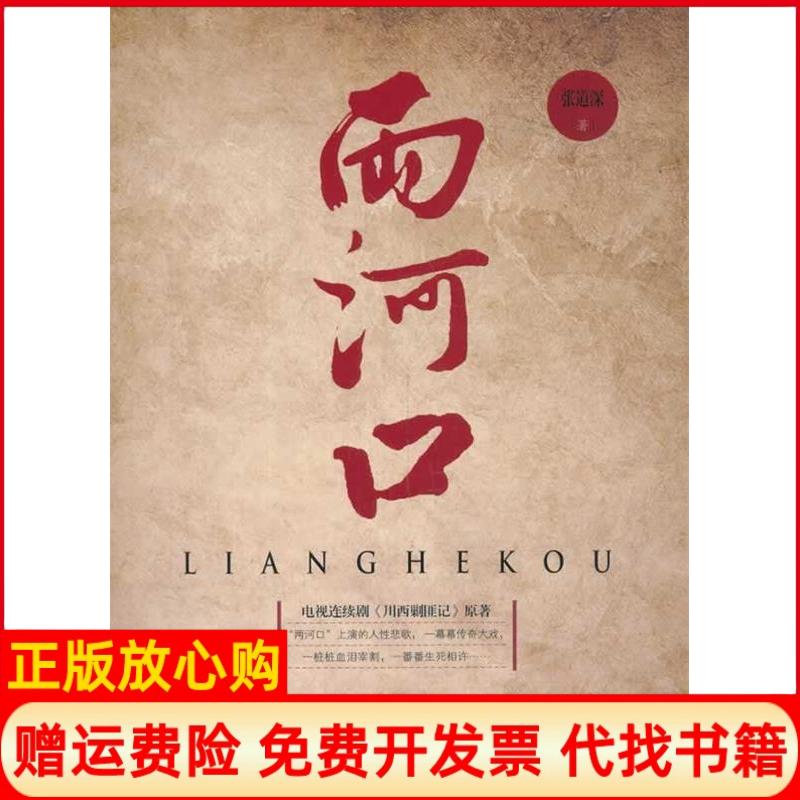正版书】两河口张道深　著阳光出版社9787552510188