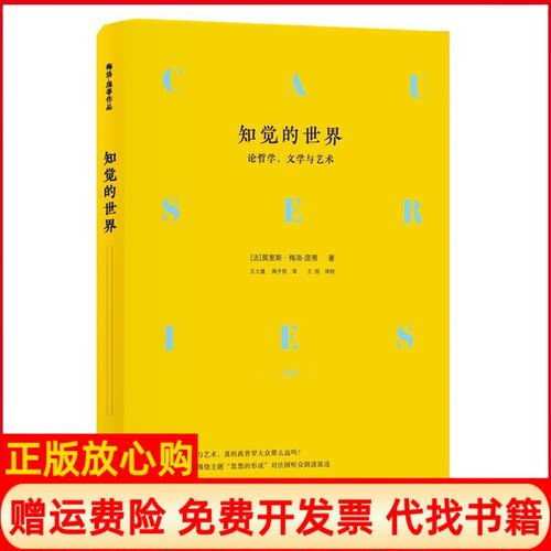 正版书】知觉的世界论哲学文学与艺术法莫里斯梅洛庞蒂MauriceMerleauPonty王士盛周子悦译江苏人民出版社9787214227355