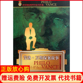 【正版书】世界侦探推理名家名作选斐洛万斯探案故事美SS范戴恩著路旦俊译何佳译方茜茜译中国少年儿童出版社9787514803198