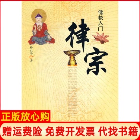 【正版书】入门律宗释大恩著四川出版社集团巴蜀书社9787807525097