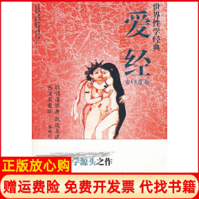 正版书】爱经世界经典情爱文化丛书古印度婆蹉衍那库连穆尔内蒙古大学出版社9787811151572