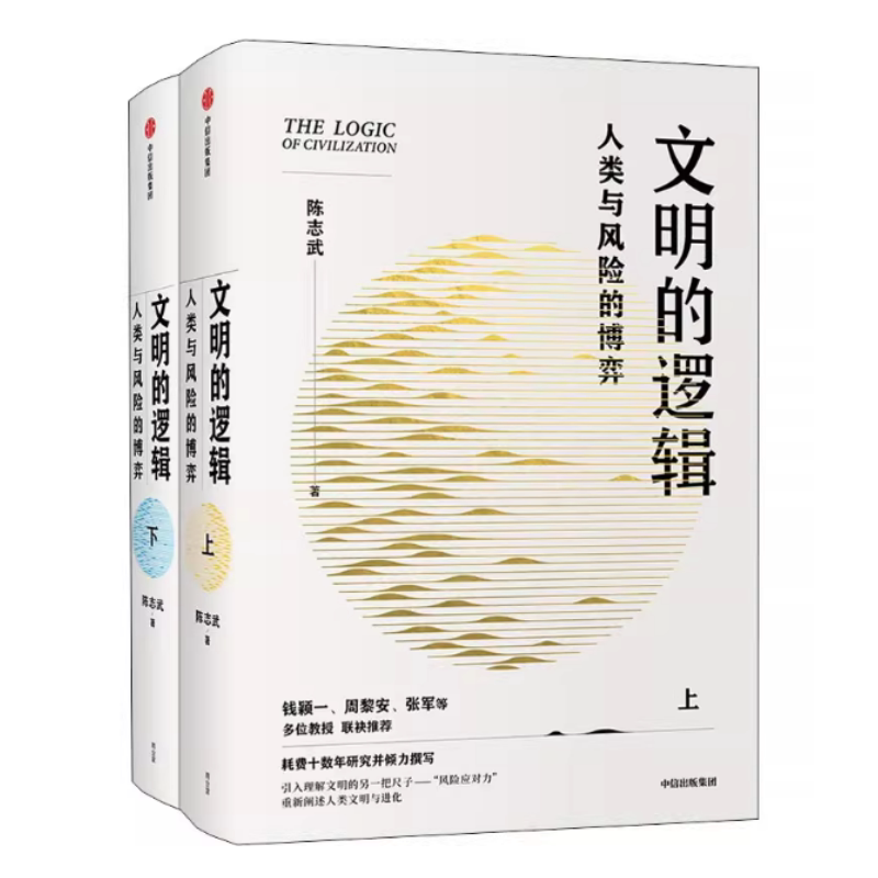 文明的逻辑人类与风险的博弈