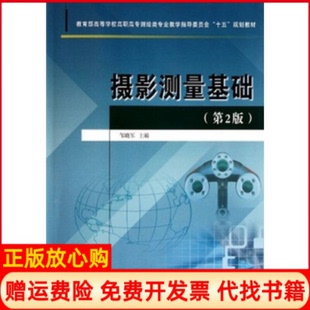 正版书】摄影测量基础第2版邹晓军黄河水利出版社9787550902039