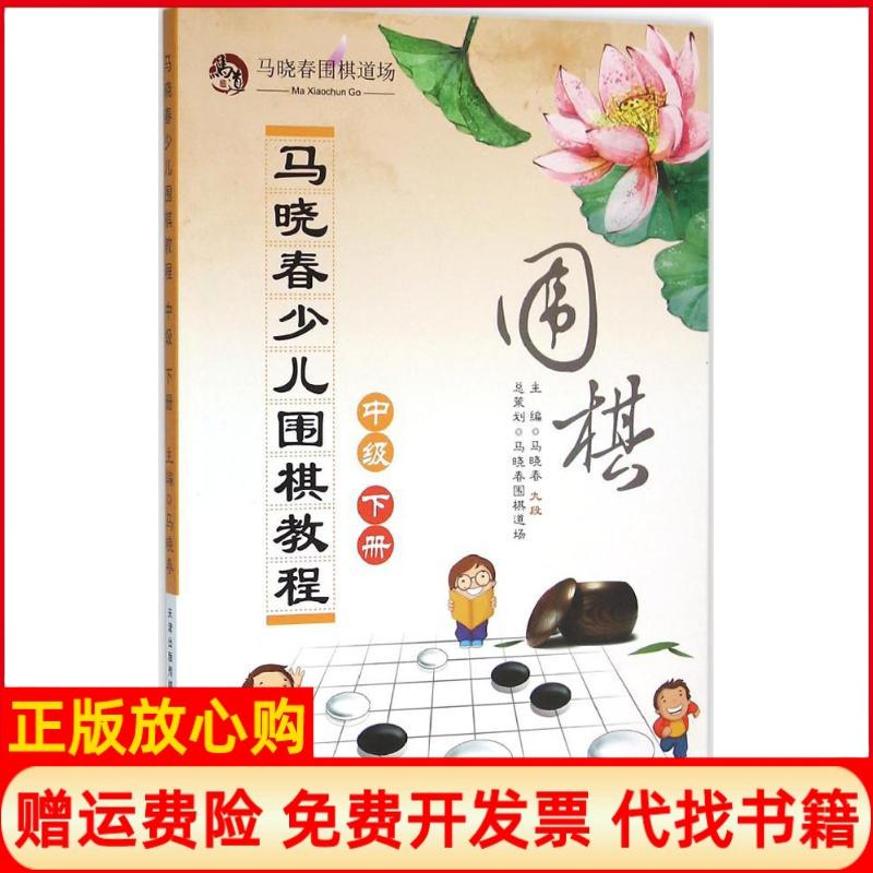 【正版书】马晓春少儿围棋教程中级下册马晓春 天津科学技术出版社9787557604837