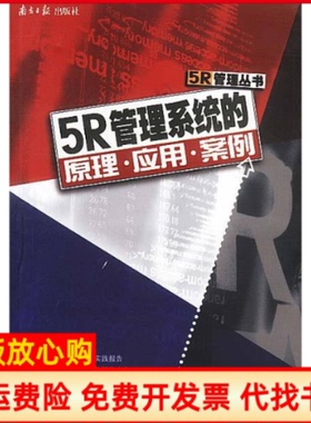 【正版书】5R管理5R管理系统的原理应用案例冯侠圣南方日报出版社9787806521533