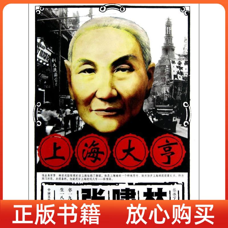 【正版书】上海大亨张啸林张振宇中国文史出版社