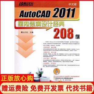 【正版书】中文版AutoCAD2011室内装潢设计经典208例麓山文化机械工业出版社9787111328995